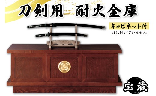 刀剣用耐火金庫 宝蔵 S-713 (キャビネット付)｜耐火蔵庫 金庫職人 防犯