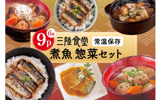 三陸食堂 煮魚 惣菜 セット 6種 9パック [阿部長商店 宮城県 気仙沼市