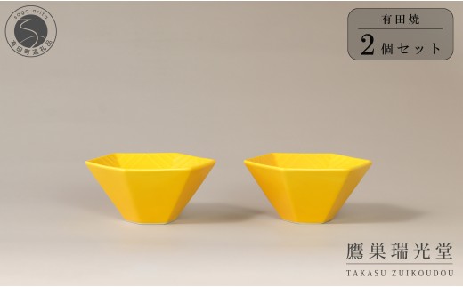 有田焼 黄釉 六角深小鉢 2個セット【鷹巣瑞光堂】食器 器 うつわ