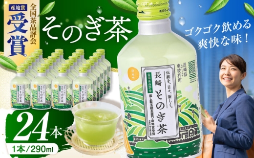 そのぎ茶 290ml×24本 長崎県/長崎県農協直販 [42ZZAA030] 缶 ドリンク