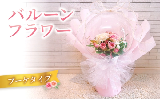 バルーンフラワー ブーケタイプ | お祝い ギフト プレゼント 誕生日