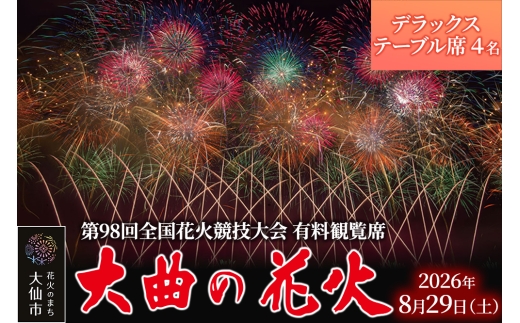 第98回全国花火競技大会「大曲の花火」有料観覧席／デラックステーブル 