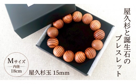 屋久杉15mm玉ブレスレット【18cm (M)】 - 鹿児島県屋久島町｜ふるさと
