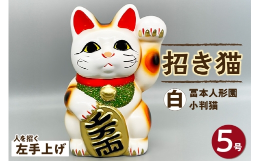 特大　招き猫　左手上げ　置物　常滑焼 猫 置物 日本製 常滑焼 開運 縁起物 宮崎工房(いひひ招き O-202-1222
