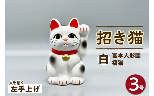 冨本人形園 招き猫 3号福猫 白（左手上げ）常滑焼 常滑系 伝統工芸品