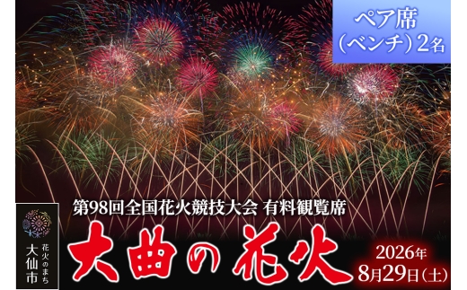 第98回全国花火競技大会「大曲の花火」有料観覧席／ペア席（ベンチ）2