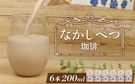北海道なかしべつ珈琲 200ml×6個 コーヒー牛乳 コーヒー 珈琲 牛乳