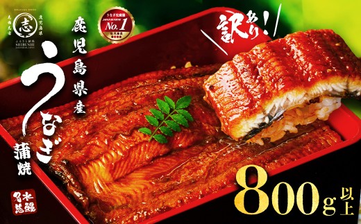 訳あり・数量限定】復活！不揃いのうなぎ達 計800g以上(鹿児島県産 鰻
