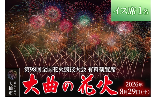 大曲花火大会チケット 大曲の花火2026】日本三大花火大会・全国花火競技大会「大曲の花火」は