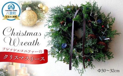 フレッシュコニファーのクリスマスリース - 北海道八雲町｜ふるさと