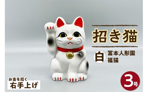 冨本人形園 招き猫 3号福猫 白（右手上げ）常滑焼 常滑系 伝統工芸品