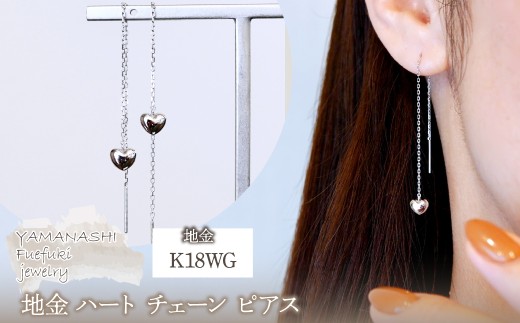 K18WG(18金) ホワイトゴールド 地金 ハート チェーン ピアス シンプル