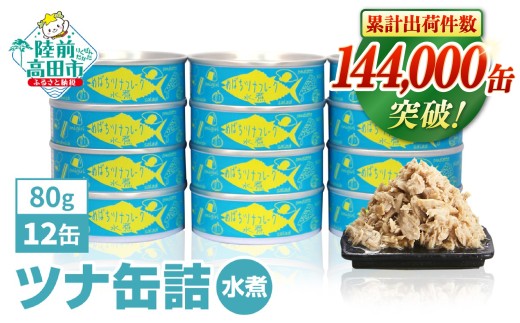 缶詰 ツナ 無添加 ツナ缶 水煮 80g × 12缶 セット 国産 メバチマグロ