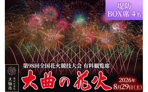 第98回全国花火競技大会「大曲の花火」有料観覧席／堤防BOX席 4名 