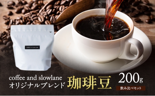 y{ݘacszcoffee and slowlane IWiuh 蓤ݔ׃Zbg@200g@R[q[  [ [5385-1200]
