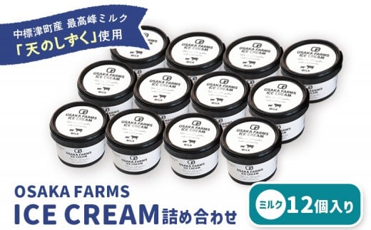 ykCWÒzOSAKA FARMS ICE CREAM ~N12Zbg | ӂ邳Ɣ[ kC W lߍ킹 ACX ~N V̂ i 蕨 Zbg XC[c  H fU[g 