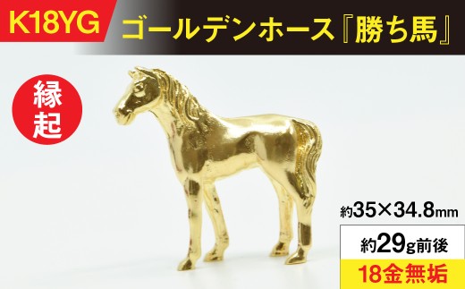 18金製(K18) ゴールデンホース『勝ち馬』 ALPER053 - 山梨県南アルプス