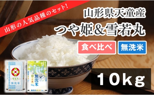 08-01-213-08C つや姫&雪若丸無洗米セット10kg [2026年8月下旬発送・令