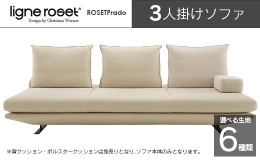 ligne roset リーン・ロゼ プラド 3人掛けソファ（Lランク生地） イス
