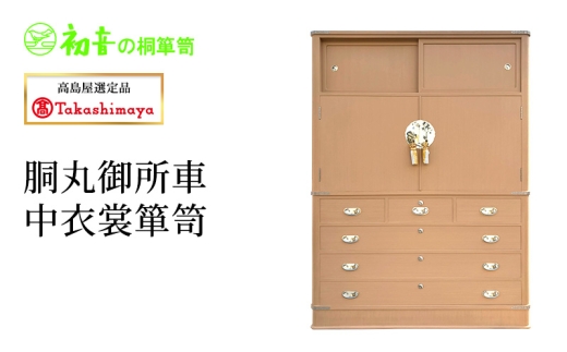 高島屋選定品】胴丸御所車中衣裳箪笥 [№5385-1188] - 大阪府岸和田市