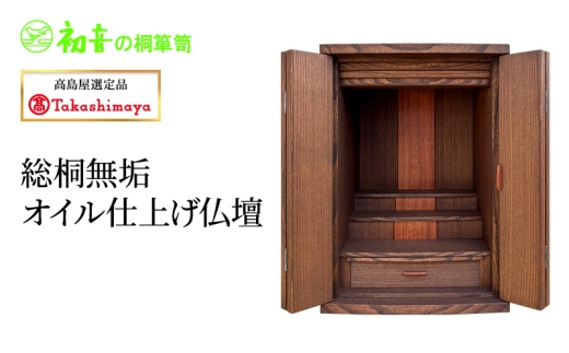 うみ様のみ　購入可能商品 高島屋選定品】総桐無垢オイル仕上げ仏壇 [№5385-1197] - 大阪府岸和田