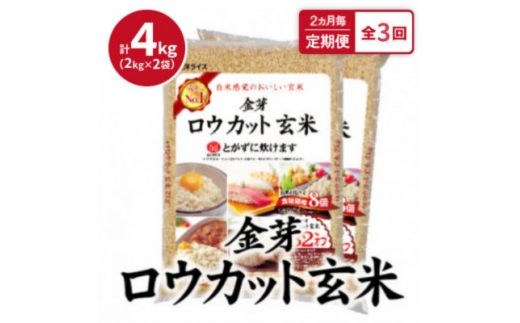 2ヵ月毎定期便＞金芽ロウカット玄米 4kg(2kg×2袋)ふっくら柔らかい
