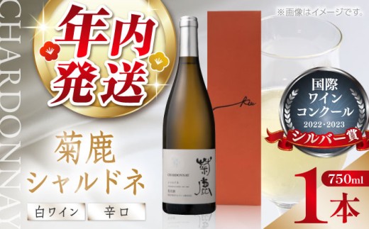 年内発送は12月21日ご入金分まで！】菊鹿シャルドネ白 辛口750ml
