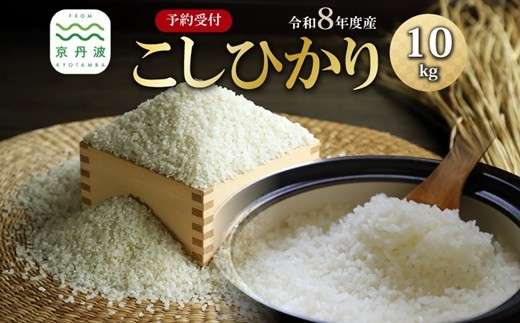 先行予約 》 こしひかり 京丹波町産 10kg 令和8年産米 精米 お米 京都