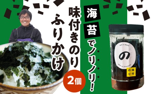 V36-0013 新海苔【のりでノリノリ】味付きのり(ふりかけ)25g×2個