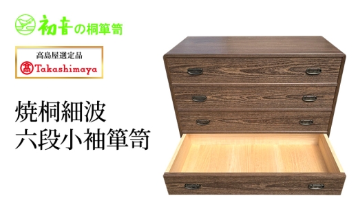 高島屋選定品】焼桐細波六段小袖箪笥 [№5385-1193] - 大阪府岸和田市