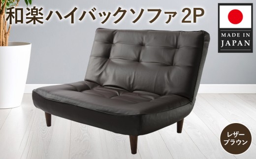 送料込み 和楽の極　ハイバック仕様　国産ソファ　ベージュ　美品 楽天市場】和楽 ハイバック ソファの通販