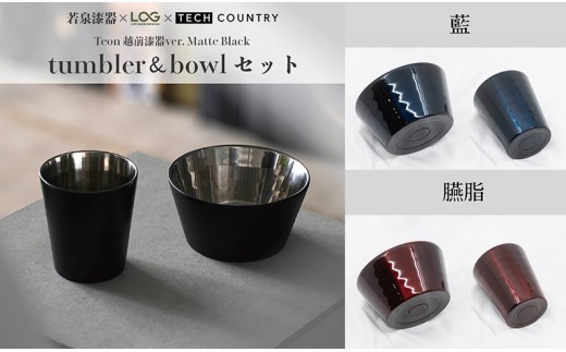 越前漆器×アウトドア】Teon ボウル＆タンブラーセット マットブラック