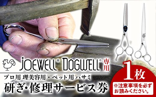 ジョーウェル・ドッグウェル専用】プロ用理美容鋏研ぎ・修理券 鋏