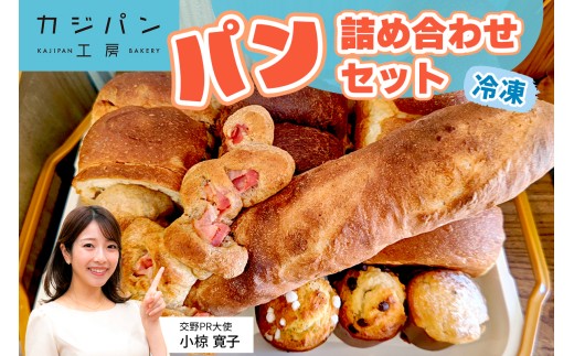 パン 詰め合わせセット 冷凍便｜詰め合わせ 国産小麦 天然酵母 交野の