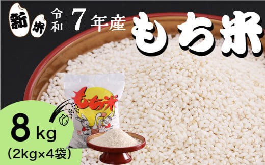 四国一小さなまち】☆精米 もち米 8kg☆令和7年産 もち米 8kg（2kg×4袋