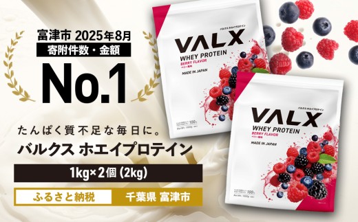 最短5営業日以内発送】VALX ホエイ プロテイン ベリー バルクス 2kg