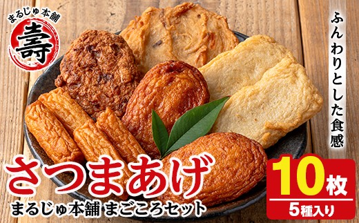 まるじゅ本舗のさつま揚げ「まごころセット」(合計10枚) 国産