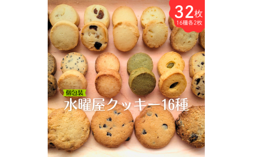 個包装】水曜屋クッキー 16種 セット プレゼント ギフト おすそわけ