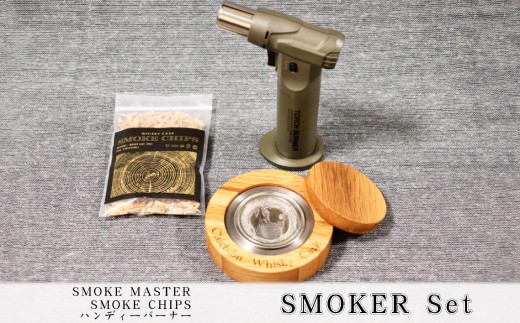SMOKER Set ウイスキー　燻製　　スモークチップ　秩父蒸溜所 SMOKER Set ／ smoke set 燻製キット 家飲み バーグッズ カクテル