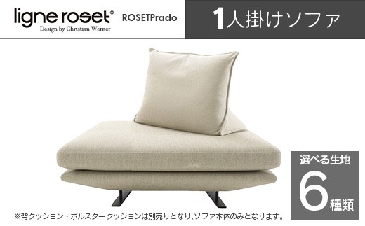 ligne roset リーン・ロゼ プラド 1人掛けソファ（Lランク生地） イス 