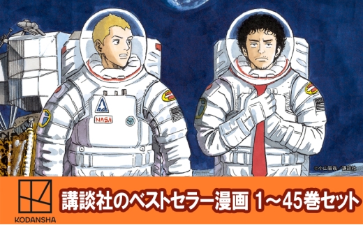 宇宙兄弟　全巻セット　全45巻　小山宙哉　講談社　モーニングKC 宇宙兄弟 45 モーニングKC : 小山宙哉 | HMV&BOOKS online - 9784065400326