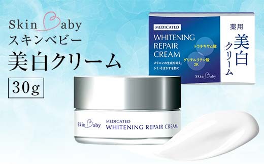 スキンベビー 美白クリーム 30g トラネキサム酸 【医薬部外品】 ※着日