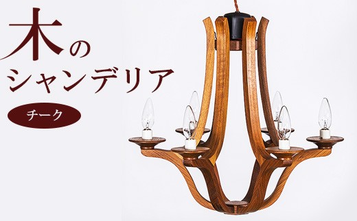 木のシャンデリア チーク LED電球無し ｜照明 ランプ インテリア 家具