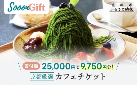Sooon Gift】厳選カフェ&バーで使えるデジタルチケット 750円分×13枚