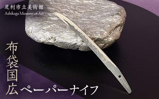 布袋国広ペーパーナイフ ステンレス製 文具 雑貨 ギフト 刃物 クラフト