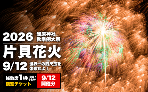 先行予約 令和8年9月12日(土)】世界一を体感！片貝花火 桟敷席 1桝