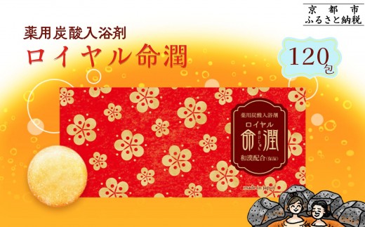 命潤 薬用炭酸入浴剤120錠(30錠入り×4箱)未開封品まとめ売り 渡辺】薬用炭酸入浴剤 ロイヤル命潤 120包｜京都 入浴剤 人気セット