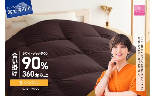 新品【甲州羽毛ふとん】洗える羽毛肌掛けふとん(シングル) 2個セット チョイス限定】【甲州羽毛ふとん】洗える羽毛掛合い掛けふとん