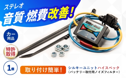 シルキーユニット ハイスペック（バッテリー取付用ノイズフィルター