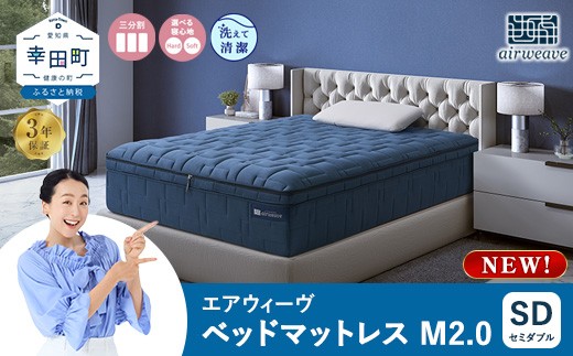 エアウィーヴ ベッドマットレスM2.0 セミダブル ｜ エアウィーヴ 創業